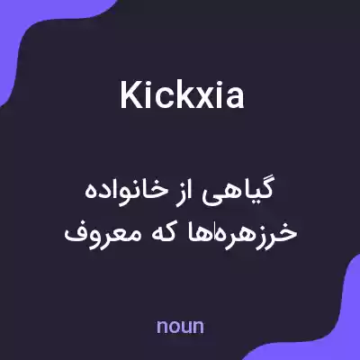 معنی kickxia به فارسی معنی kickxia به فارسی