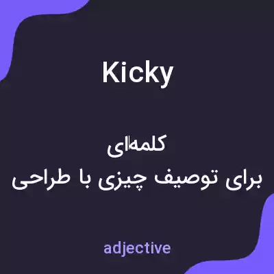 معنی kicky به فارسی معنی kicky به فارسی