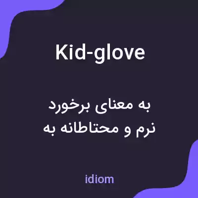 معنی kid-glove به فارسی معنی kid-glove به فارسی