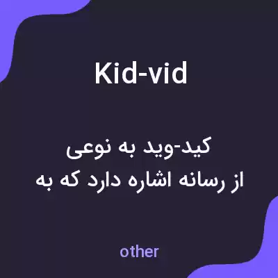 معنی kid-vid به فارسی معنی kid-vid به فارسی