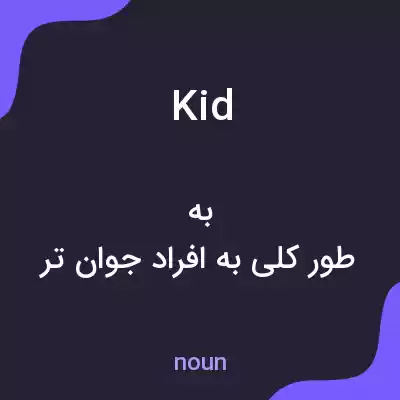 معنی kid به فارسی معنی kid به فارسی