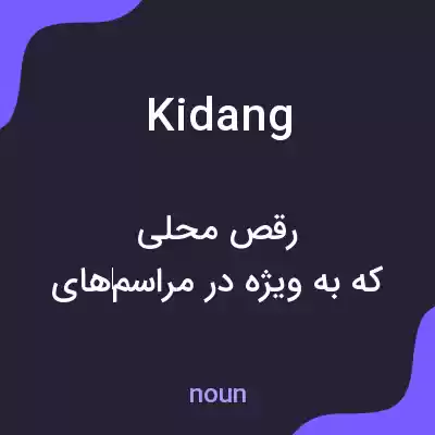 معنی kidang به فارسی معنی kidang به فارسی
