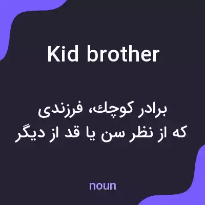 معنی kid brother به فارسی معنی kid brother به فارسی