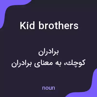 معنی kid brothers به فارسی معنی kid brothers به فارسی