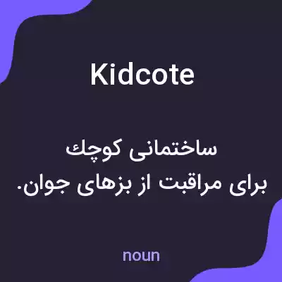 معنی kidcote به فارسی معنی kidcote به فارسی