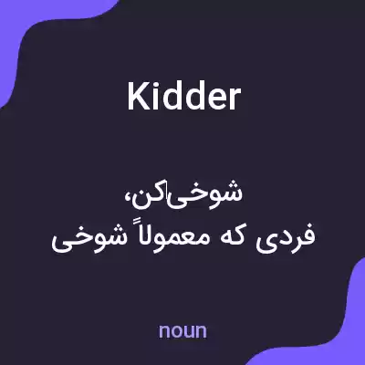 معنی kidder به فارسی معنی kidder به فارسی