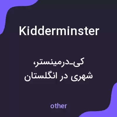 معنی kidderminster به فارسی معنی kidderminster به فارسی