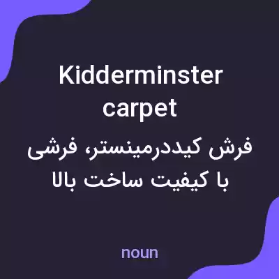 معنی kidderminster carpet به فارسی معنی kidderminster carpet به فارسی