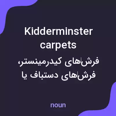 معنی kidderminster carpets به فارسی معنی kidderminster carpets به فارسی