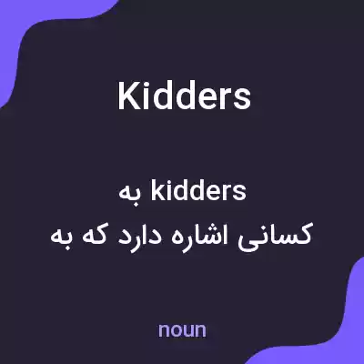 معنی kidders به فارسی معنی kidders به فارسی