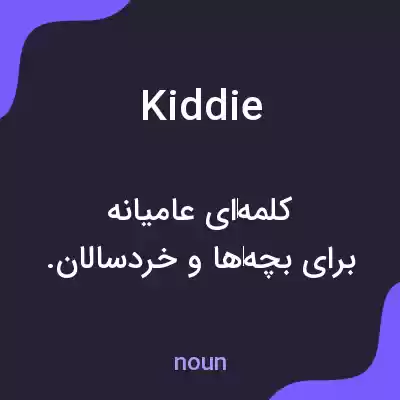 معنی kiddie به فارسی معنی kiddie به فارسی