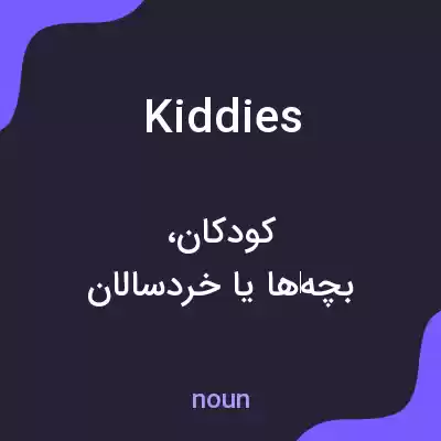 معنی kiddies به فارسی معنی kiddies به فارسی