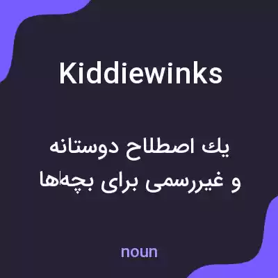 معنی kiddiewinks به فارسی معنی kiddiewinks به فارسی