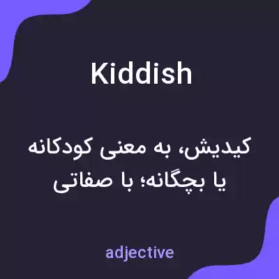 معنی kiddish به فارسی معنی kiddish به فارسی