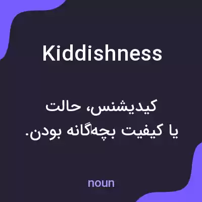 معنی kiddishness به فارسی معنی kiddishness به فارسی