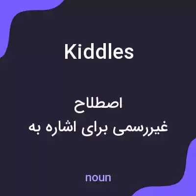 معنی kiddles به فارسی معنی kiddles به فارسی