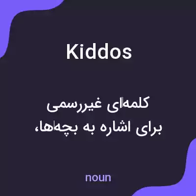 معنی kiddos به فارسی معنی kiddos به فارسی