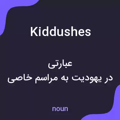 معنی kiddushes به فارسی معنی kiddushes به فارسی