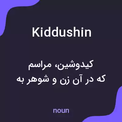 معنی kiddushin به فارسی معنی kiddushin به فارسی