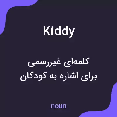 معنی kiddy به فارسی