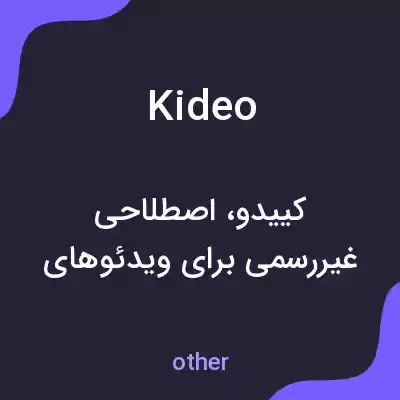 معنی kideo به فارسی معنی kideo به فارسی