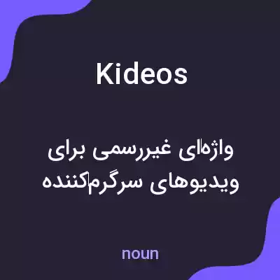 معنی kideos به فارسی معنی kideos به فارسی