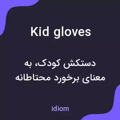 معنی kid gloves به فارسی معنی kid gloves به فارسی