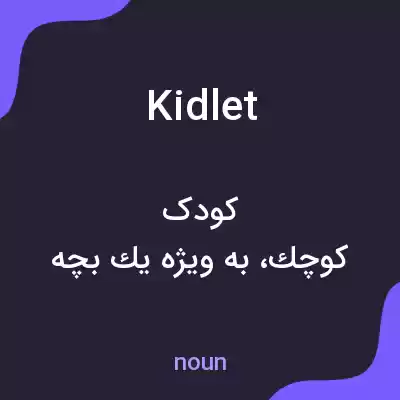 معنی kidlet به فارسی معنی kidlet به فارسی