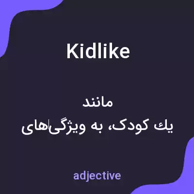 معنی kidlike به فارسی معنی kidlike به فارسی
