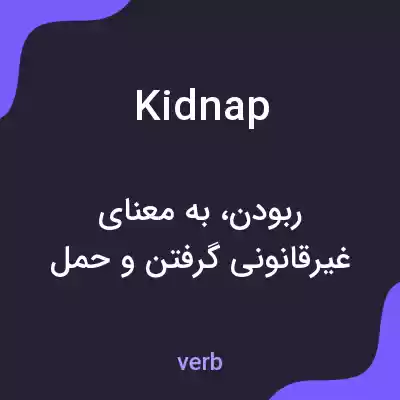 معنی kidnap به فارسی معنی kidnap به فارسی