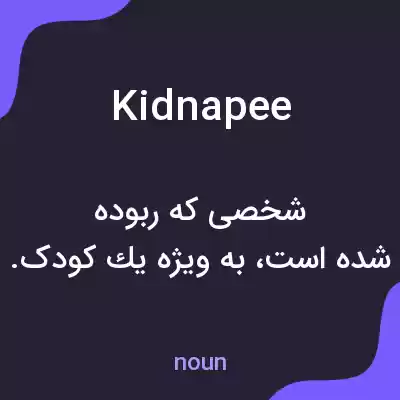 معنی kidnapee به فارسی معنی kidnapee به فارسی