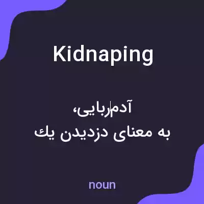 معنی kidnaping به فارسی معنی kidnaping به فارسی