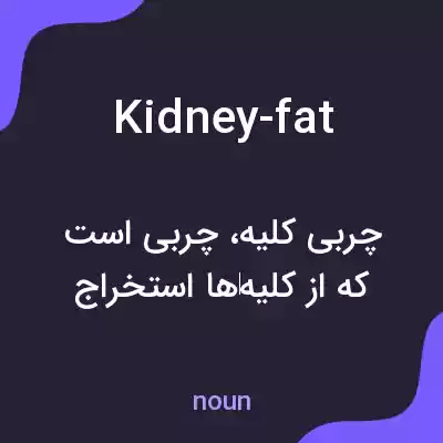 معنی kidney-fat به فارسی معنی kidney-fat به فارسی