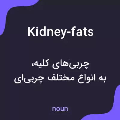 معنی kidney-fats به فارسی معنی kidney-fats به فارسی