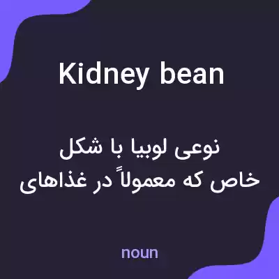معنی kidney bean به فارسی معنی kidney bean به فارسی