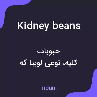 معنی kidney beans به فارسی معنی kidney beans به فارسی