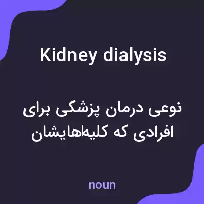 معنی kidney dialysis به فارسی معنی kidney dialysis به فارسی