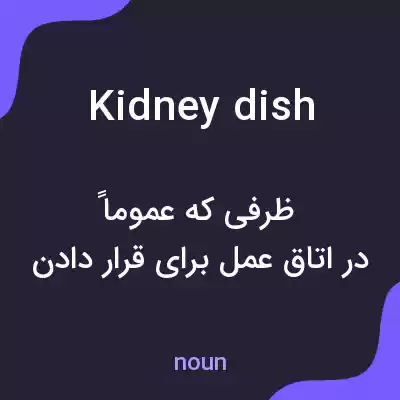 معنی kidney dish به فارسی معنی kidney dish به فارسی
