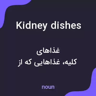 معنی kidney dishes به فارسی معنی kidney dishes به فارسی