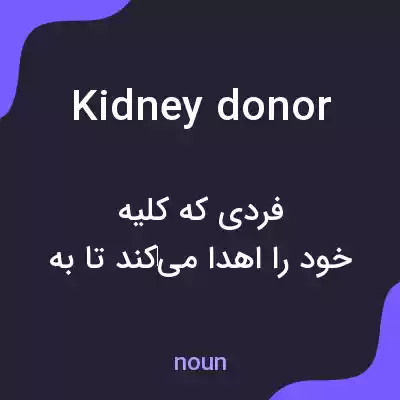 معنی kidney donor به فارسی معنی kidney donor به فارسی