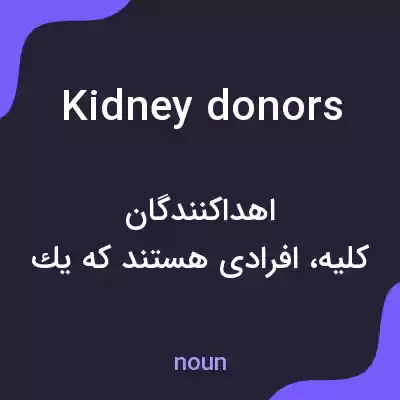 معنی kidney donors به فارسی معنی kidney donors به فارسی