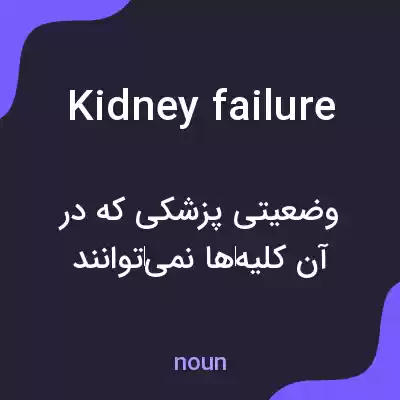 معنی kidney failure به فارسی معنی kidney failure به فارسی