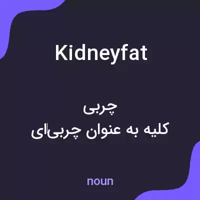 معنی kidney fat به فارسی معنی kidney fat به فارسی