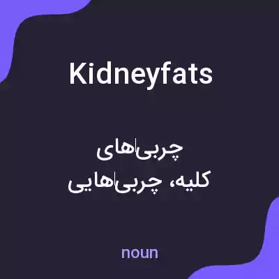 معنی kidneyfats به فارسی معنی kidneyfats به فارسی