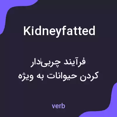 معنی kidneyfatted به فارسی معنی kidneyfatted به فارسی