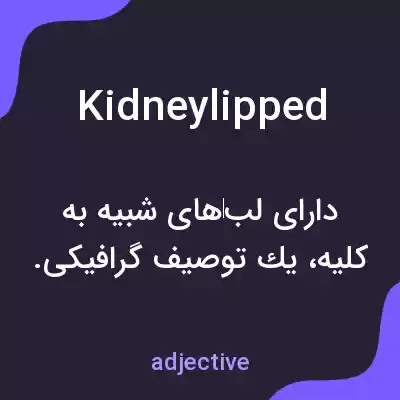 معنی kidneylipped به فارسی معنی kidneylipped به فارسی