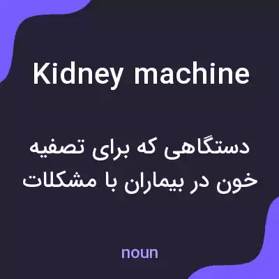 معنی kidney machine به فارسی معنی kidney machine به فارسی