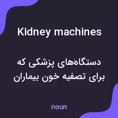 معنی kidney machines به فارسی معنی kidney machines به فارسی