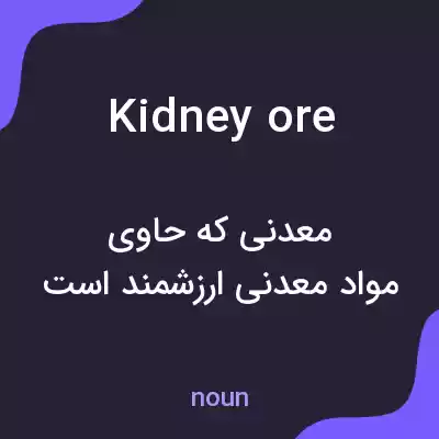 معنی kidney ore به فارسی