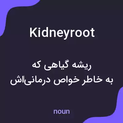 معنی kidneyroot به فارسی معنی kidneyroot به فارسی